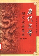 唐代文学研究论著集成 第8卷 上