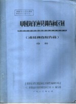 全国渔业资源调查和区划专著之九 中国海洋渔具调查和区划 渔具调查报告篇 中