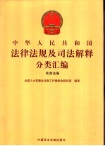中华人民共和国法律法规及司法解释分类汇编 民商法卷 3