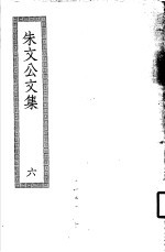 朱文公文集 6