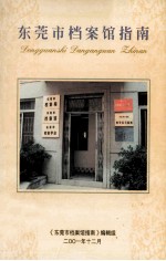 东莞市档案馆指南