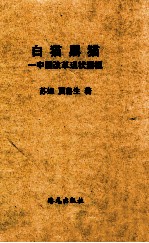 白猫黑猫 中国改革现状透视