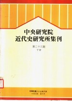 中央研究院近代史研究所集刊 第23期 下