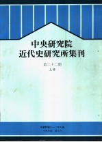 中央研究院近代史研究所集刊 第22期 上
