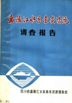 四川省嘉陵江水系鱼类资源调查报告