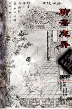 聊斋志异新评 下
