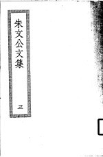 朱文公文集 3
