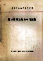 统计物理和热力学习题解