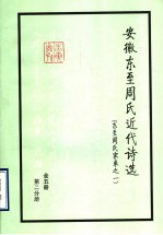 东至周氏家乘之一 第2分册