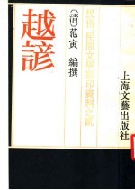 民俗、民间文学影印资料之二 趣谚