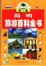 简明旅游百科全书 第3卷