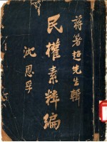 民族素粹编 第1卷