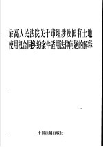 最高人民法院关于审理涉及国有土地使用权合同纠纷案件适用法律问题的解释