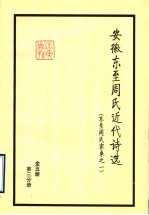 东至周氏家乘之一 第3分册