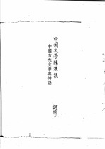 神话、传说与文学