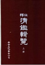 释注清辑览 上