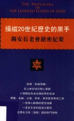 操纵20世纪历史的黑手 锡安长老会绝密纪要