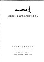 长城系列计算机开发及应用新技术简介