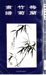 芥子园画传 第2集 梅兰竹菊画谱
