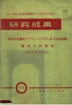 第一机械工业部机械制造与工艺科学研究院 研究成果 镗孔的光洁度ΔΔΔ7-ΔΔΔ8在刀具设计和操作上的研究