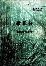 微积分及其学习方法
