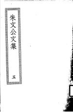 朱文公文集 5