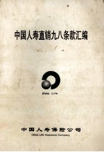中国人寿直销九八条款汇编