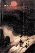 生命与太阳之歌