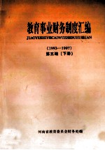 教育事业财务制度汇编 1993-1997 第5编 下
