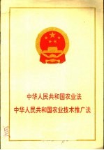 中华人民共和国农业法 中华人民共和国农业技术推广法