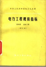 中华人民共和国电力工业部 电力工程概算指标 第4册 送电工程 增订版