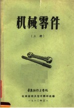 机械零件 上