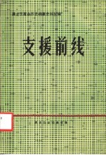 黑龙江革命历史档案史料丛编 支援前线