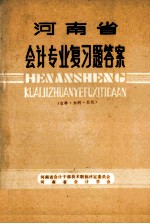 河南省会计专业复习题答案 农林·水利·农机