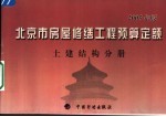 北京市房屋修缮工程预算定额 2005年版 土建结构分册