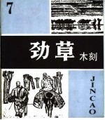 劲草木刻 7