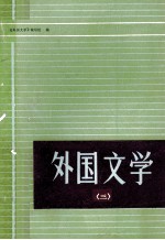 外国文学 3