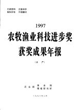 1997农牧渔业科技进步奖获奖成果年报 水产