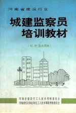 城建监察员培训教材