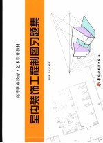室内装饰工程制图习题集