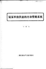 氨泵单独供液的冷却管路系统