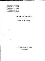 中国水产学会第四次全国会员代表大会暨学术年会交流论文 武昌南湖花？食性的研究