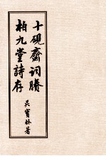 十砚斋词剩 柏九堂诗存