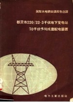 都灵市220/22-3千伏地下变电站70千伏予制成套配电装置