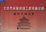 北京市房屋修缮工程预算定额 2005年版 通风空调分册
