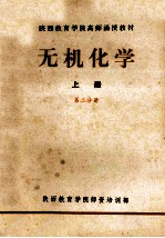 无机化学 上 第2分册