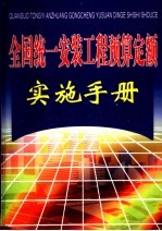 全国统一安装工程预算定额实施手册 下