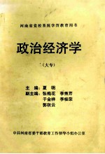 政治经济学 大专