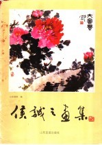 侯诚之画集
