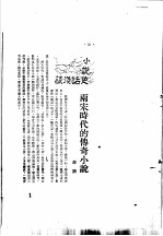 中国古典小说研究资料汇编 宋代传奇与志怪